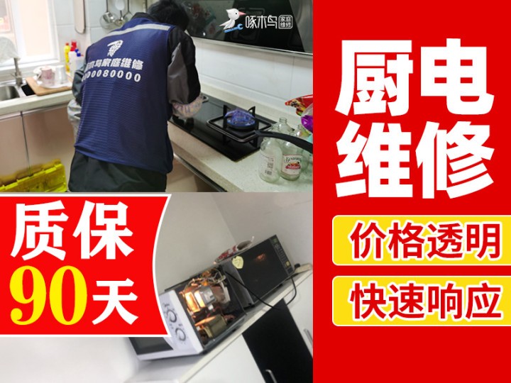 杭州家电维修90天质保 3000多万家庭的选择 免费预约